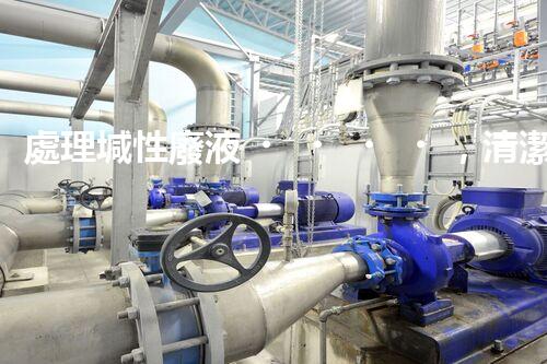 處理堿性廢液，清潔環(huán)保從我做起